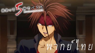 เริ่มการประลองคู่ที่3 [พากย์ไทย]