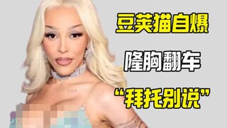 صغر الصدر ثم تكبيره.. قطة الفول تكشف عن فشل عملية تكبير الثدي