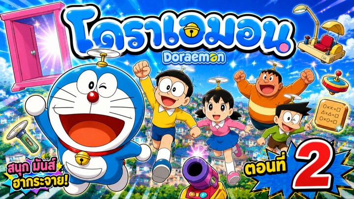 Doraemon โดราเอมอน - ตอนที่ 2 [ พากย์ไทย ]