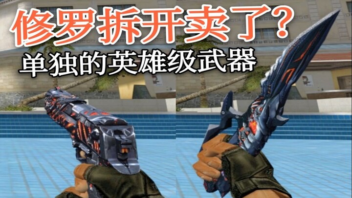 What if CF’s Shura and bayonet were sold separately?