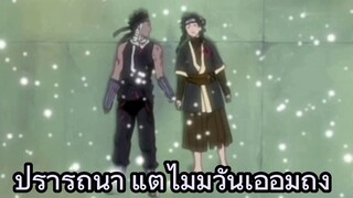 ปรารถนา แต่ไม่มีวันเอื้อมถึง