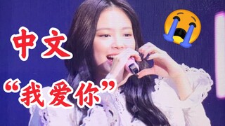 Jennie用中文说了“我爱你”！她知道了！前几天的那件事！blackpink