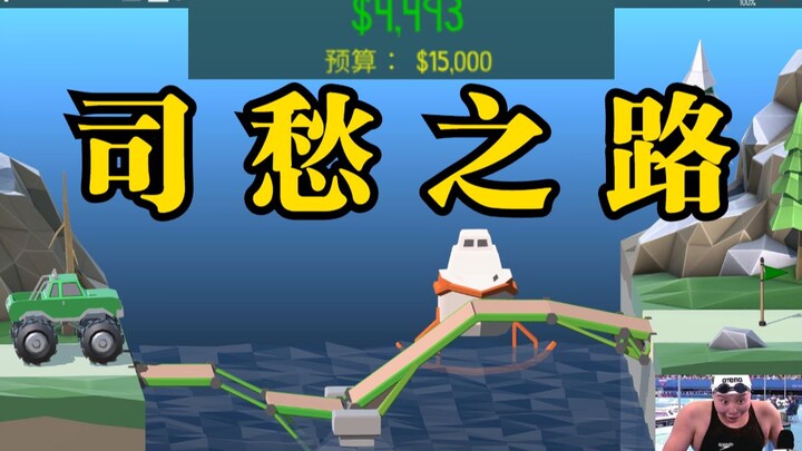Bridge-Building Genius: How Heshen Directly Embezzled the Bridge Funds!!! [Heshen's Wealth-Building