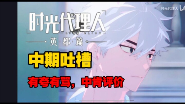 我单元剧崩了，但我主线没崩啊！英都篇中期吐槽【国动漫游05】