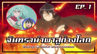 สปอยอนิเมะ จันทรานำพาสู่ต่างโลก | EP. 1 | Tsuki ga Michibiku Isekai Douchuu