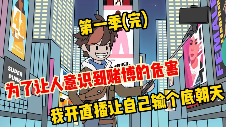 《运气主播》09 为了让大家意识到赌博的危害，我开播输个底朝天