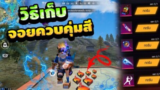 FreeFire สอนหาโทเคนใหม่! 🎉" จอยควบคุ่มสีเเดง " แลกของฟรียกเซิร์ฟ! 💎[FFCTH]