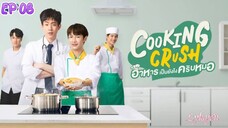 🇹🇭[BL]COOKING CRUSH EP 08(engsub)2023