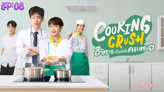 🇹🇭[BL]COOKING CRUSH EP 08(engsub)2023