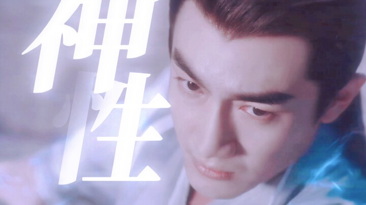 他真的让我看到了那种书里描写的上古神的神性 | 与凤行