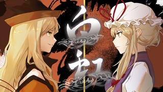两个贤者为了我们打起来了，怎么办，在线等，急。[新书pv]