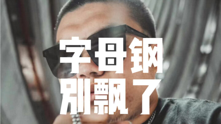 字母钢别飘了，大家喜欢你真不是因为说唱