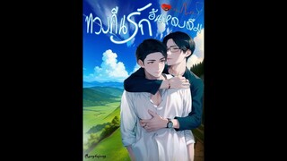 นิยายเสียง | นิยายวาย | ทวงคืนรัก อันหลงลืม | Part 20