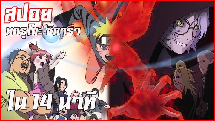 Naruto ภาคพิเศษ chikara l 14 นาที