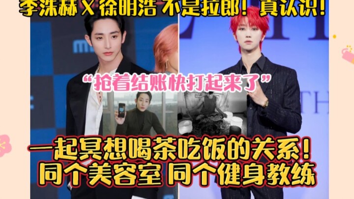 李洙赫&徐明浩 不是拉郎！真认识！抢着结账快打起来了！一起冥想喝茶吃饭！