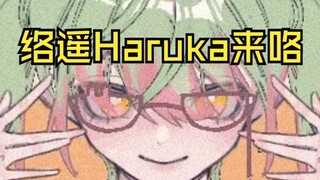 “络遥Haruka开通了舰长”大明星来咯 芽：我咋念啊