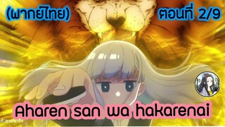 Aharen-san wa Hakarenai ตอนที่ 2/9 (พากย์ไทย)