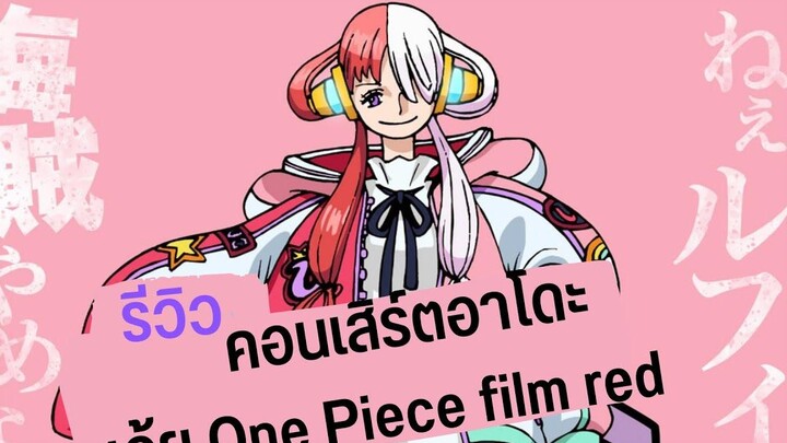 วิตกจริต รีวิว One Piece Film RED 10% พูดถึง Toei 90