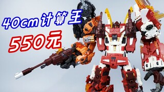 40cm合体金刚只卖550元？这款WB计算王很烂吗-刘哥模玩