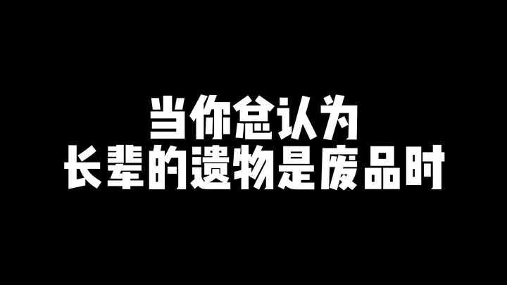 当你总认为长辈的遗物是废品时
