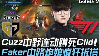 GEN vs T1 窒息营运！ Cuzz中野连动蹲死Clid Faker中路小炮疯狂拆塔！ Game 2 | 2020 LCK春季赛精华 Highlights
