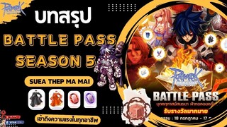 บทสรุป Battle Pass SeaSon 5 เสื้อเทพมาใหม่ !! เข้าถึงความแรงในทุกอาชีพ | Ragnarok Gravity