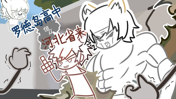 【罗德岛高中】校园里活着的传奇（贾维篇）
