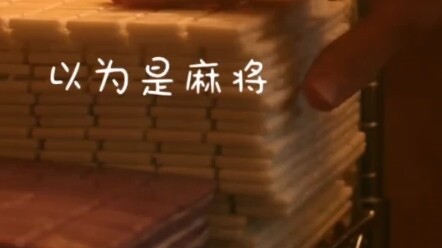 不说，我还以为这个是麻将呢