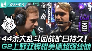 G2 vs KOI 44杀大乱斗团战旷日持久！ G2上野双圣光美德超强续航！ Game 4 |  2023 LEC冬季季后赛精华