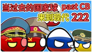 《缓和关系》【过去的国家球222】