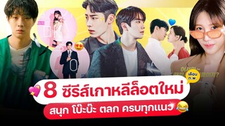 8 หนัง-ซีรีส์ เกาหลีล็อตใหม่ เดือน ก.พ. 67 (ครบทุกแอป ต้อง..ดู!)