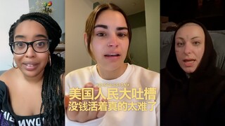 ชาวอเมริกันต่างพากันบ่นว่า: ไม่มีเงินแล้วชีวิตมันยากจริงๆ!