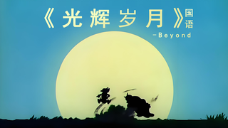 《光辉岁月》国语 -Beyond