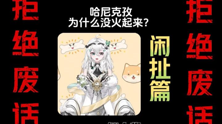 เหตุใดหานนี่เอ่อร์จื่อจึงไม่ดังขึ้นมา?