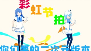 【仿舞力全开MMD】你们要的二次元版本彩虹节拍