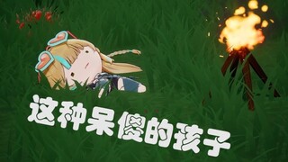 【又一】这种呆傻的孩子