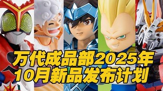 【涛光玩具箱】万代成品部2025年10月新品发布计划。