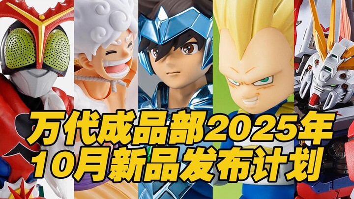 【涛光玩具箱】万代成品部2025年10月新品发布计划。