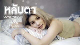 หลับตา : หนิง ปัทมา Cover version / Original : ชรัส เฟื่องอารมย์