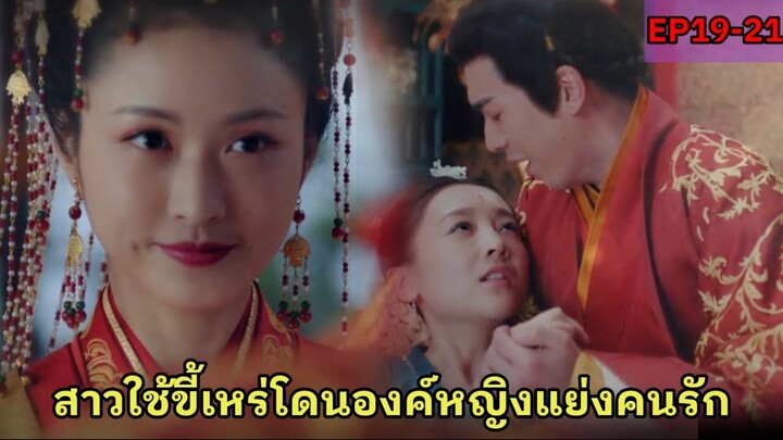 สปอยซีรี่ย์จีน|เมื่อสาวหน้าใสทะลุมิติไปเป็นสาวใช้ที่ขี้เหร่ที่สุดในวัง|EP19-21