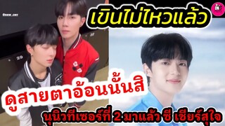 เขินไม่ไหวแล้ว! ดูสายตาอ้อนนั้นสิ "ซี-นุนิว" ทีเซอร์ที่2 มาแล้ว"ซี"เชียร์สุดใจ #zeenunew