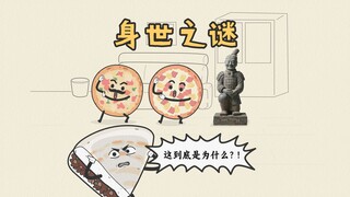 身世之谜