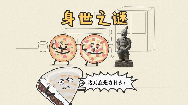 身世之谜