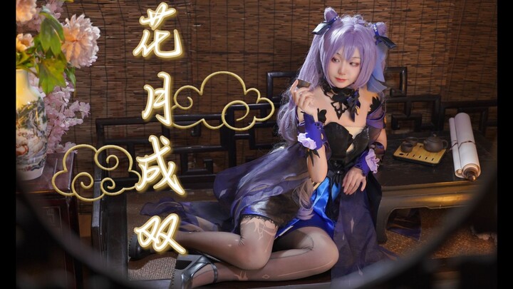 花月成双❀刻晴cos❀霓裾翩跹