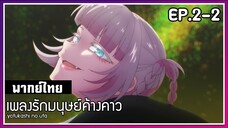 เพลงรักมนุษย์ค้างคาว l EP.2-2 l พากย์ไทย