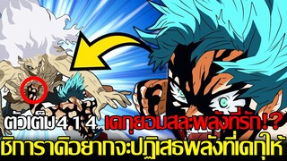 ตัวเต็ม - มายฮี 414 เดกุยอมสละพลังที่รัก!? ร่างกายชิการาคิอยากจะปฏิเสธพลังที่เดกุมอบให้เขา?