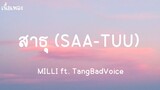 สาธุ (SAA-TUU) - MILLI ft. TangBadVoice (เนื้อเพลง)