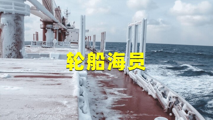 Seafarers can easily earn over 10,000 yuan a month, so why does no one want to do it? The reasons ar