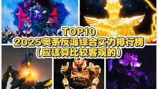 这也许算得上是B站比较客观的排名吧：2025奥特曼系列反派综合实力排行榜TOP 10