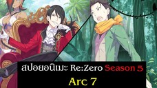 สรุปเนื้อเรื่อง Re:Zero Season 5 รีเซทชีวิต ฝ่าวิกฤตต่างโลก ภาค 5 จักรวรรดิ (Arc7)
